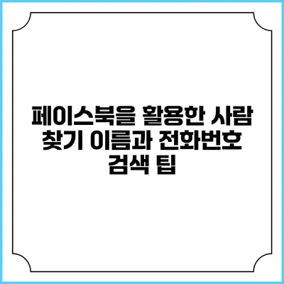 페이스북을 활용한 사람 찾기: 이름과 전화번호 검색 팁