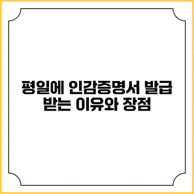 평일에 인감증명서 발급 받는 이유와 장점