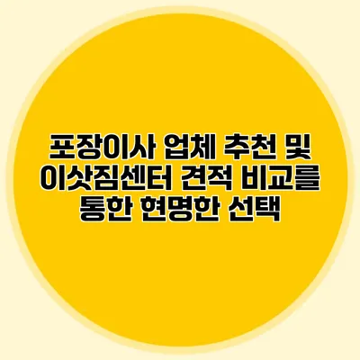 포장이사 업체 추천 및 이삿짐센터 견적 비교를 통한 현명한 선택