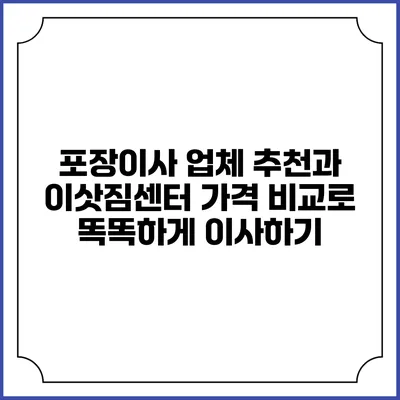 포장이사 업체 추천과 이삿짐센터 가격 비교로 똑똑하게 이사하기