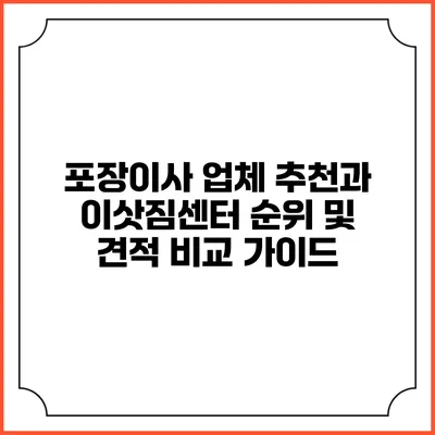 포장이사 업체 추천과 이삿짐센터 순위 및 견적 비교 가이드