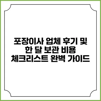 포장이사 업체 후기 및 한 달 보관 비용 체크리스트 완벽 가이드
