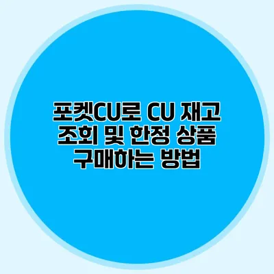 포켓CU로 CU 재고 조회 및 한정 상품 구매하는 방법