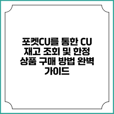 포켓CU를 통한 CU 재고 조회 및 한정 상품 구매 방법 완벽 가이드