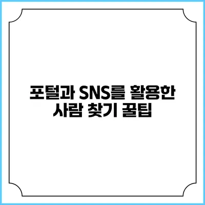 포털과 SNS를 활용한 사람 찾기 꿀팁