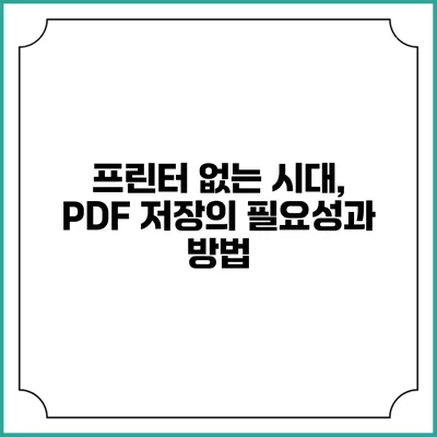 프린터 없는 시대, PDF 저장의 필요성과 방법