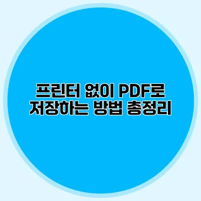 프린터 없이 PDF로 저장하는 방법 총정리