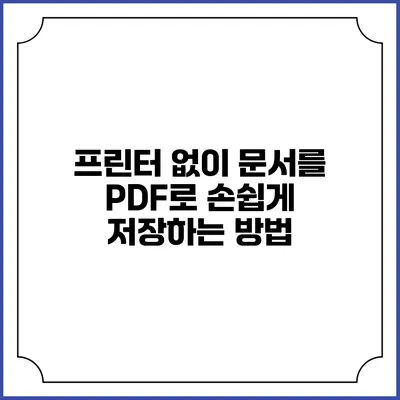 프린터 없이 문서를 PDF로 손쉽게 저장하는 방법