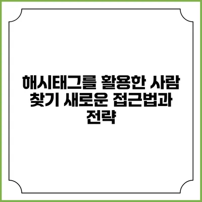 해시태그를 활용한 사람 찾기: 새로운 접근법과 전략