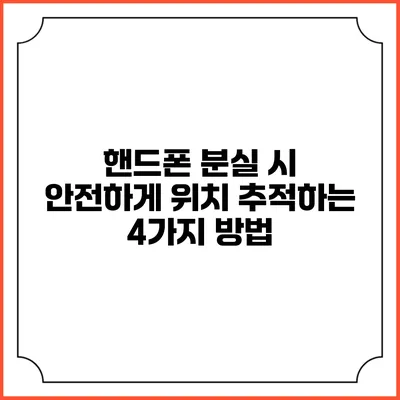 핸드폰 분실 시 안전하게 위치 추적하는 4가지 방법