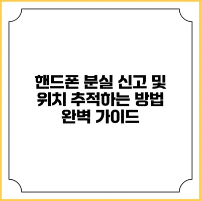 핸드폰 분실 신고 및 위치 추적하는 방법 완벽 가이드