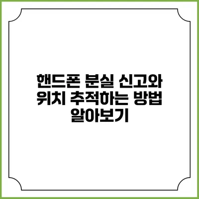 핸드폰 분실 신고와 위치 추적하는 방법 알아보기