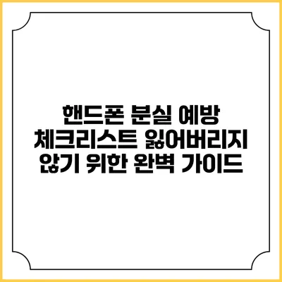 핸드폰 분실 예방 체크리스트: 잃어버리지 않기 위한 완벽 가이드