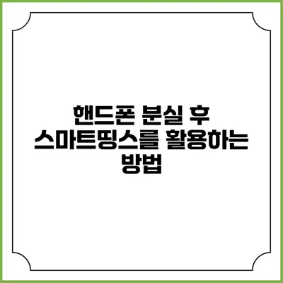 핸드폰 분실 후 스마트띵스를 활용하는 방법