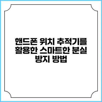 핸드폰 위치 추적기를 활용한 스마트한 분실 방지 방법