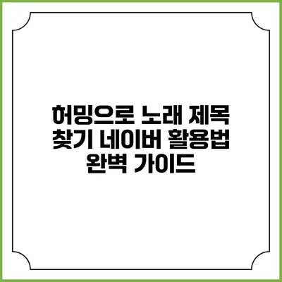 허밍으로 노래 제목 찾기: 네이버 활용법 완벽 가이드