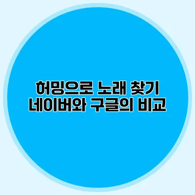 허밍으로 노래 찾기: 네이버와 구글의 비교