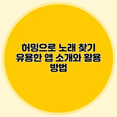 허밍으로 노래 찾기: 유용한 앱 소개와 활용 방법