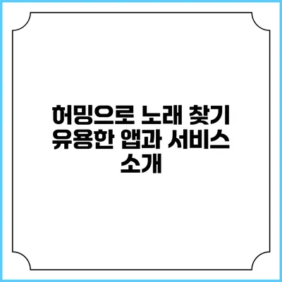 허밍으로 노래 찾기: 유용한 앱과 서비스 소개