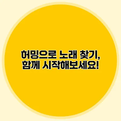 허밍으로 노래 찾기, 함께 시작해보세요!