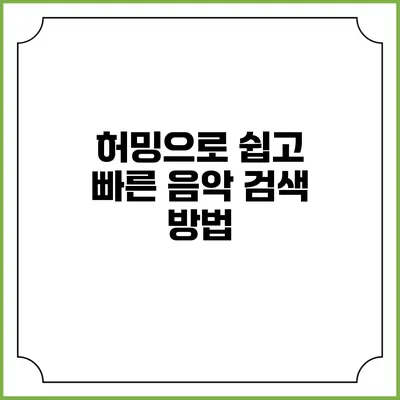 허밍으로 쉽고 빠른 음악 검색 방법