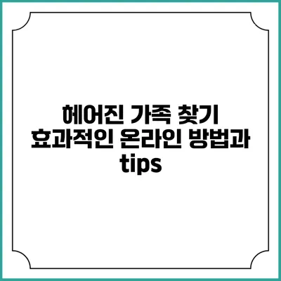 헤어진 가족 찾기: 효과적인 온라인 방법과 tips