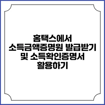 홈택스에서 소득금액증명원 발급받기 및 소득확인증명서 활용하기