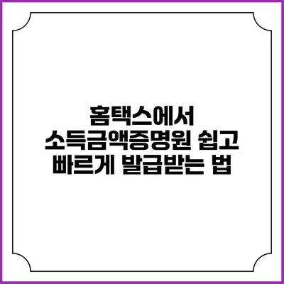 홈택스에서 소득금액증명원 쉽고 빠르게 발급받는 법