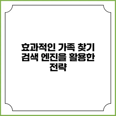 효과적인 가족 찾기: 검색 엔진을 활용한 전략