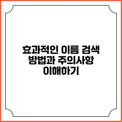 효과적인 이름 검색 방법과 주의사항 이해하기