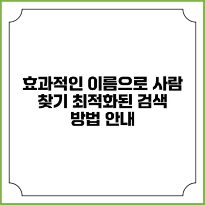효과적인 이름으로 사람 찾기: 최적화된 검색 방법 안내