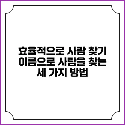 효율적으로 사람 찾기: 이름으로 사람을 찾는 세 가지 방법