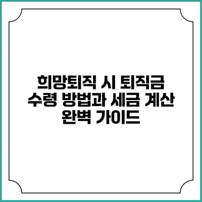 희망퇴직 시 퇴직금 수령 방법과 세금 계산 완벽 가이드