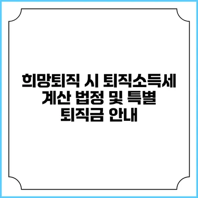 희망퇴직 시 퇴직소득세 계산: 법정 및 특별 퇴직금 안내