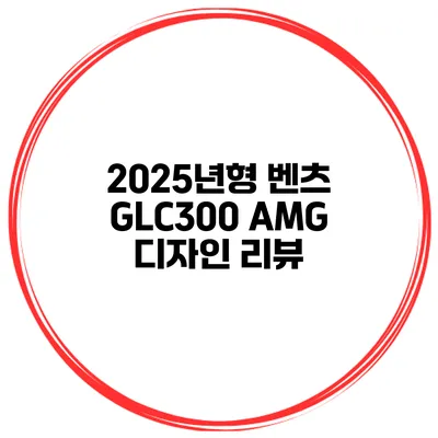 2025년형 벤츠 GLC300 AMG 디자인 리뷰