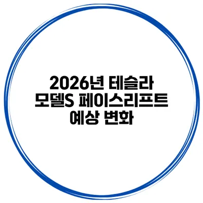 2026년 테슬라 모델S 페이스리프트 예상 변화