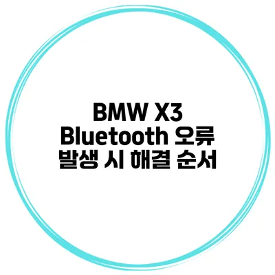 BMW X3 Bluetooth 오류 발생 시 해결 순서