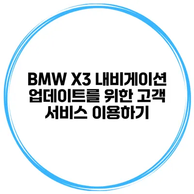 BMW X3 내비게이션 업데이트를 위한 고객 서비스 이용하기