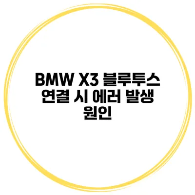 BMW X3 블루투스 연결 시 에러 발생 원인