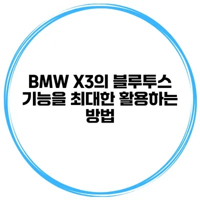 BMW X3의 블루투스 기능을 최대한 활용하는 방법