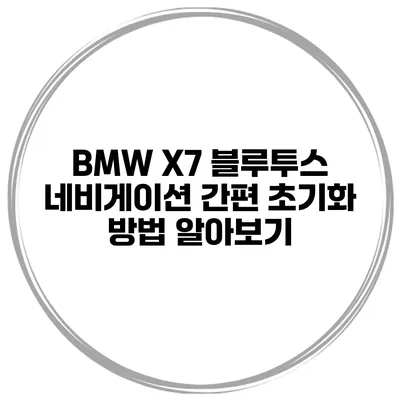 BMW X7 블루투스 네비게이션 간편 초기화 방법 알아보기
