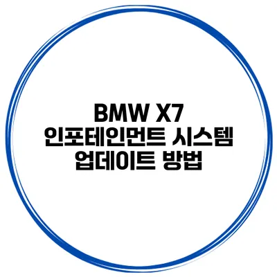 BMW X7 인포테인먼트 시스템 업데이트 방법