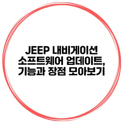 JEEP 내비게이션 소프트웨어 업데이트, 기능과 장점 모아보기