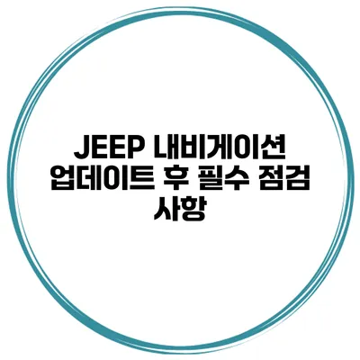JEEP 내비게이션 업데이트 후 필수 점검 사항