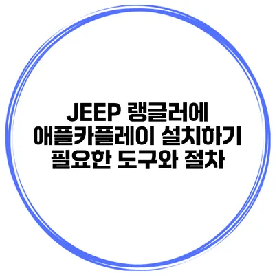 JEEP 랭글러에 애플카플레이 설치하기 필요한 도구와 절차