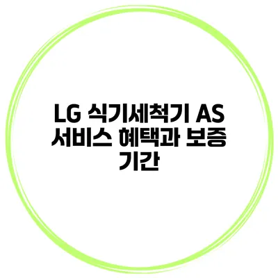 LG 식기세척기 A/S 서비스 혜택과 보증 기간