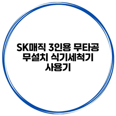 SK매직 3인용 무타공 무설치 식기세척기 사용기