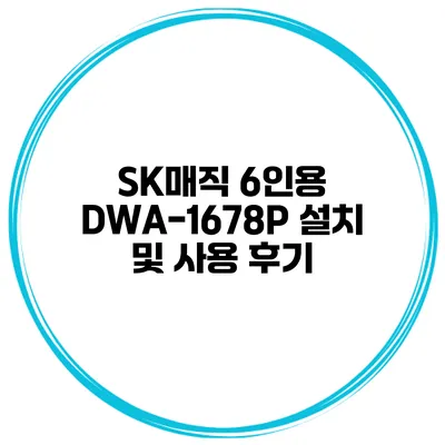 SK매직 6인용 DWA-1678P 설치 및 사용 후기