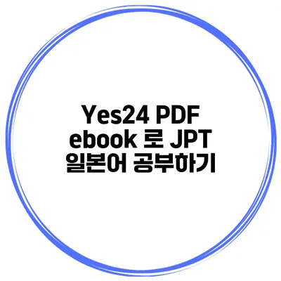 Yes24 PDF ebook 로 JPT 일본어 공부하기