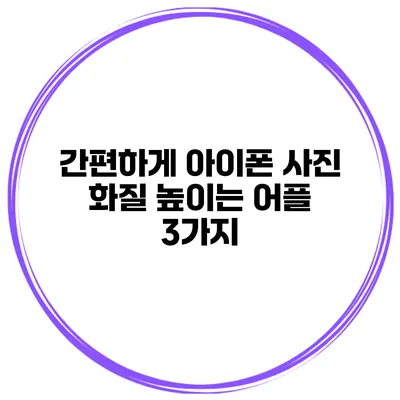 간편하게 아이폰 사진 화질 높이는 어플 3가지